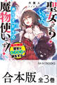 【合本版】聖女さま? いいえ、通りすがりの魔物使いです! ~絶対無敵の聖女はモフモフと旅をする~ 全3巻