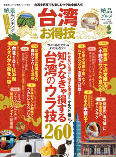 晋遊舎ムック お得技シリーズ124 台湾お得技ベストセレクション