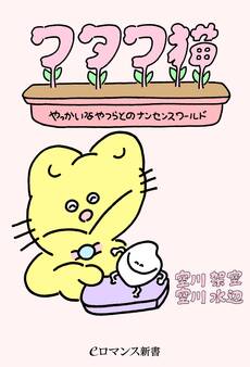 er-ワタワ猫 やっかいなやつらとのナンセンスワールド