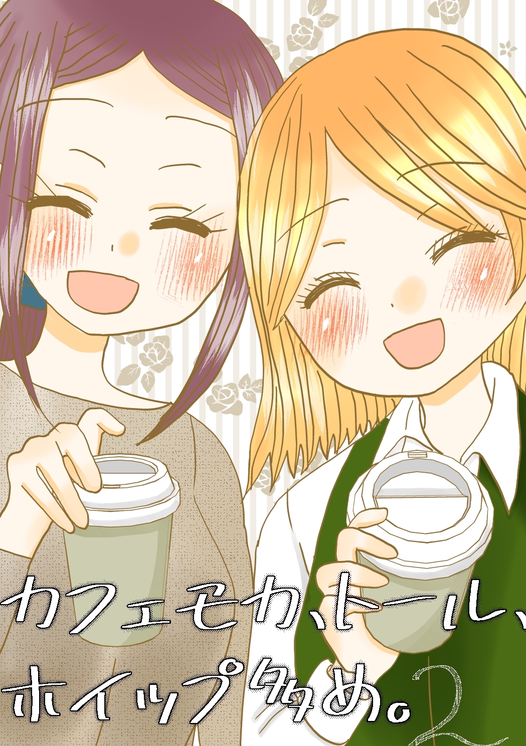 カフェモカ、トール、ホイップ多め。 2