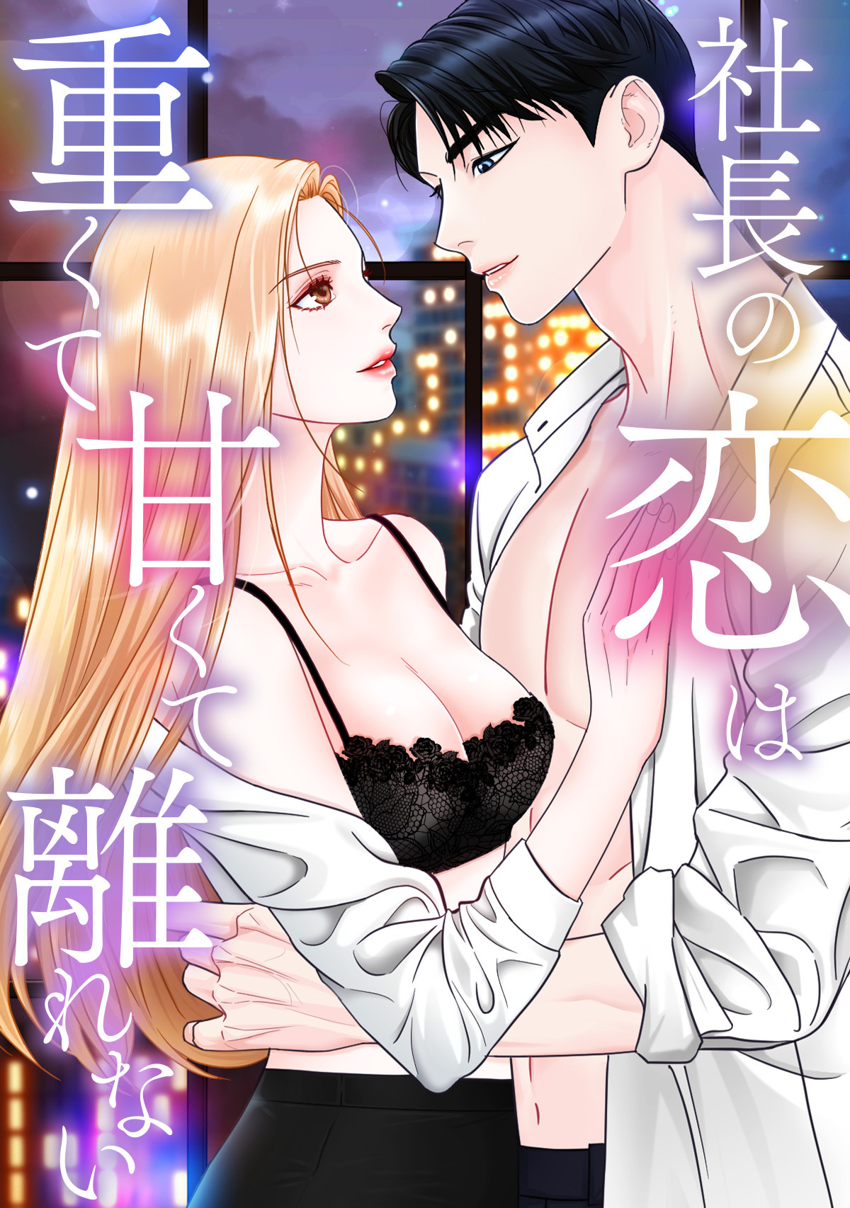 社長の恋は重くて甘くて離れない(2)