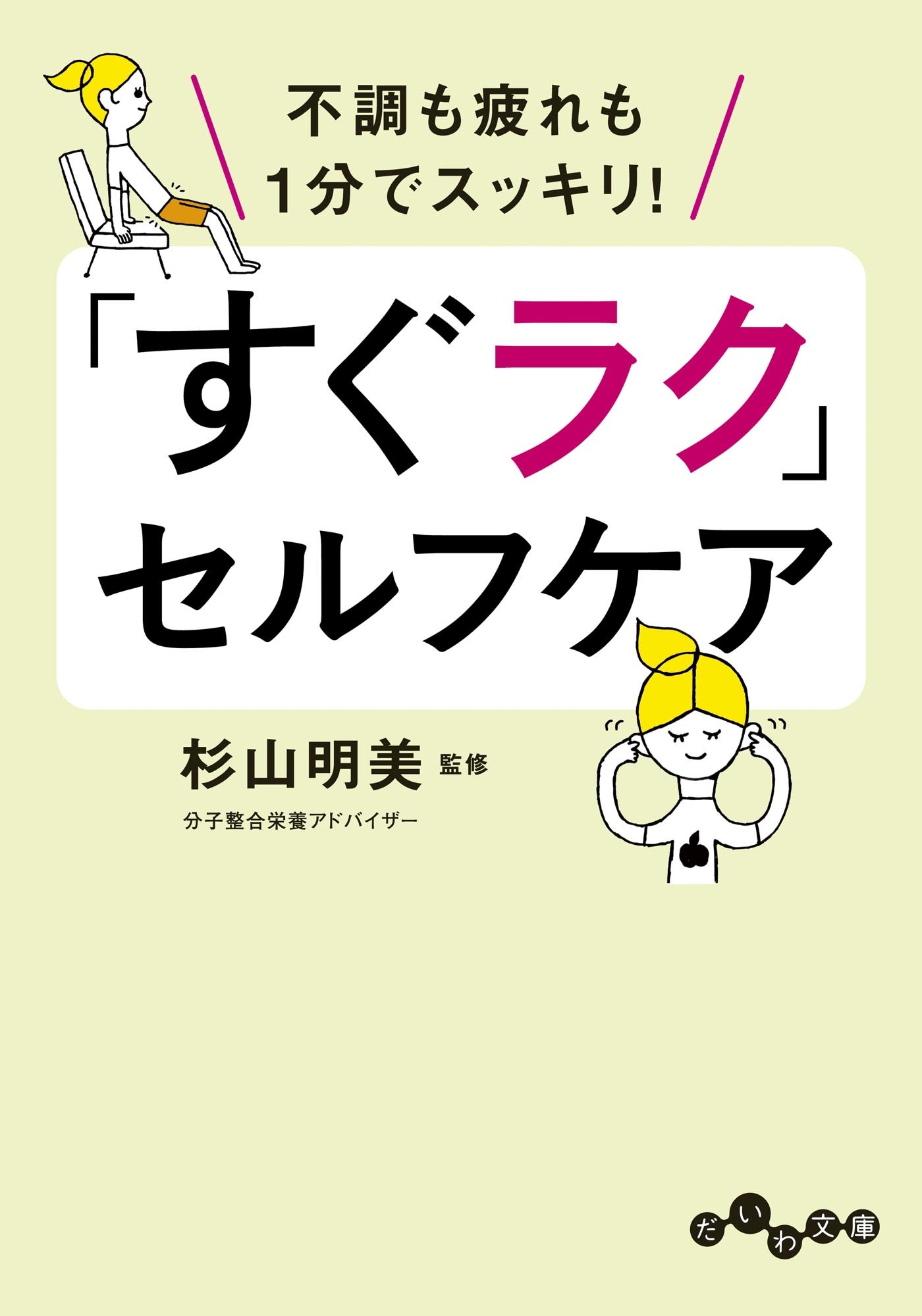 「すぐラク」セルフケア～不調も疲れも１分でスッキリ！