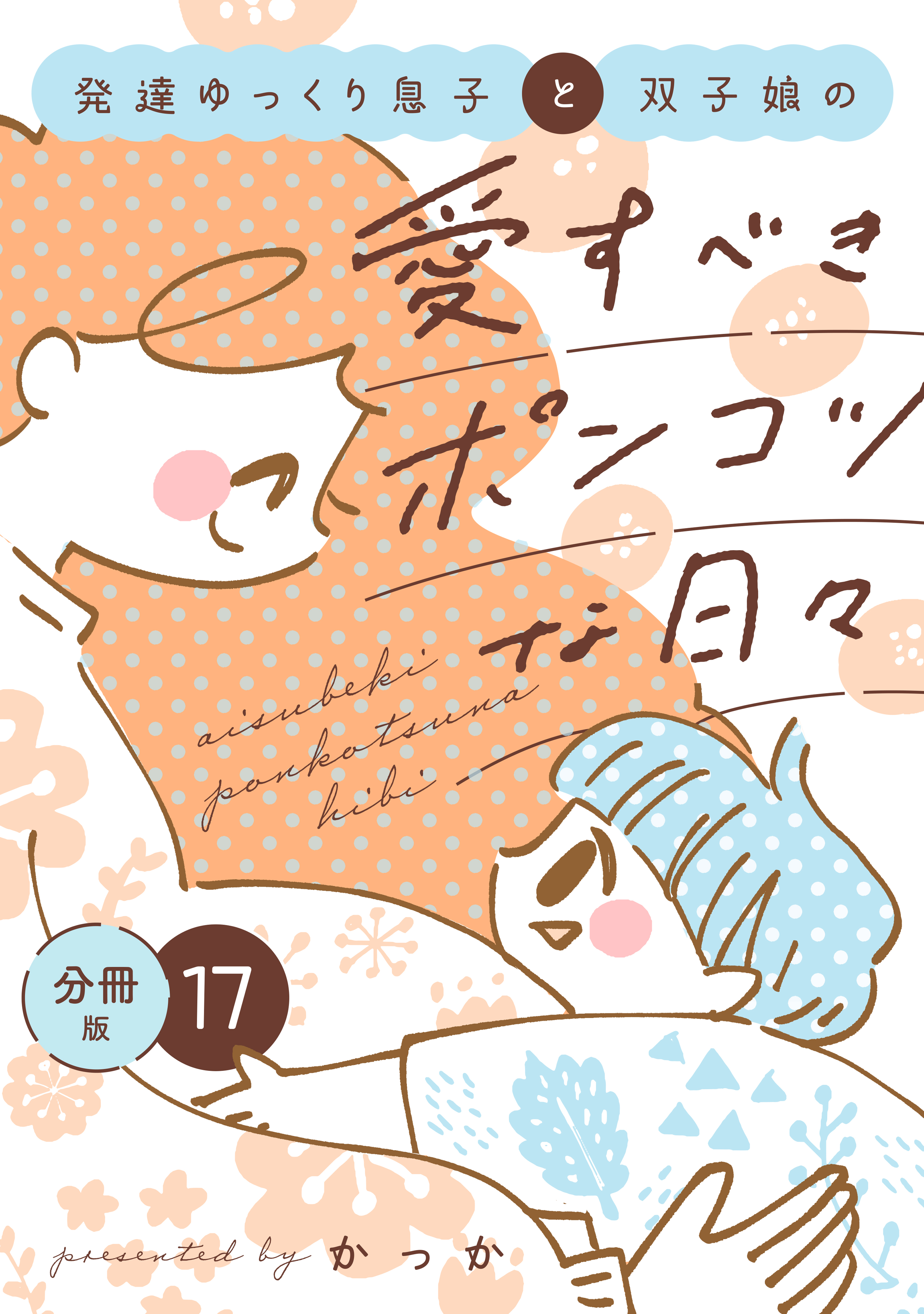 発達ゆっくり息子と双子娘の愛すべきポンコツな日々　分冊版（17）