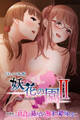 妖花の園II CGノベル版 第四部 ~百合は絡み合う触手で結ばれる~