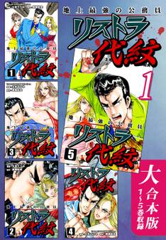 地上最強の公務員 リストラ代紋【大合本版】(1) 1~5巻収録
