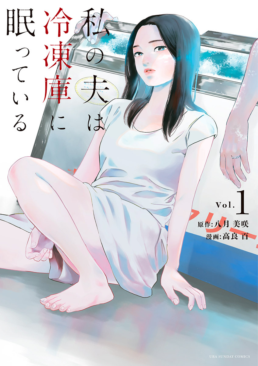 【期間限定　試し読み増量版　閲覧期限2026年9月30日】私の夫は冷凍庫に眠っている 1
