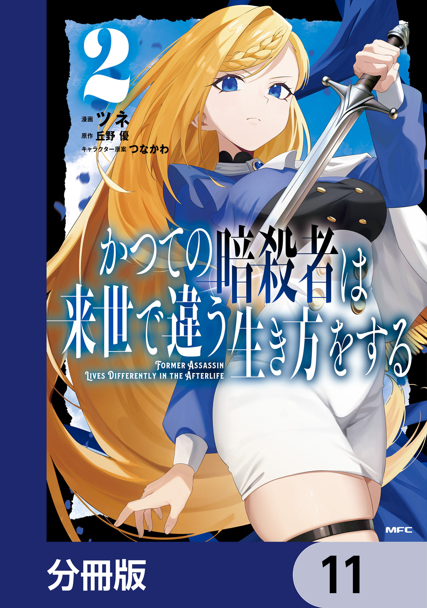 かつての暗殺者は来世で違う生き方をする【分冊版】　11