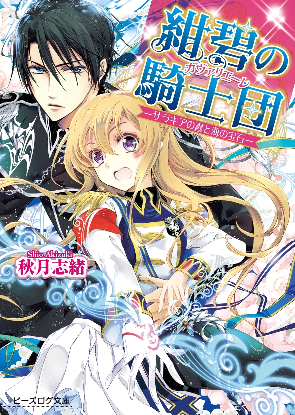 紺碧の騎士団1 -サラキアの書と海の宝石-