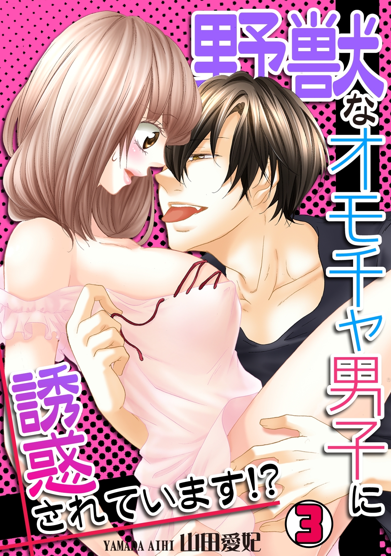 野獣なオモチャ男子に誘惑されています！？