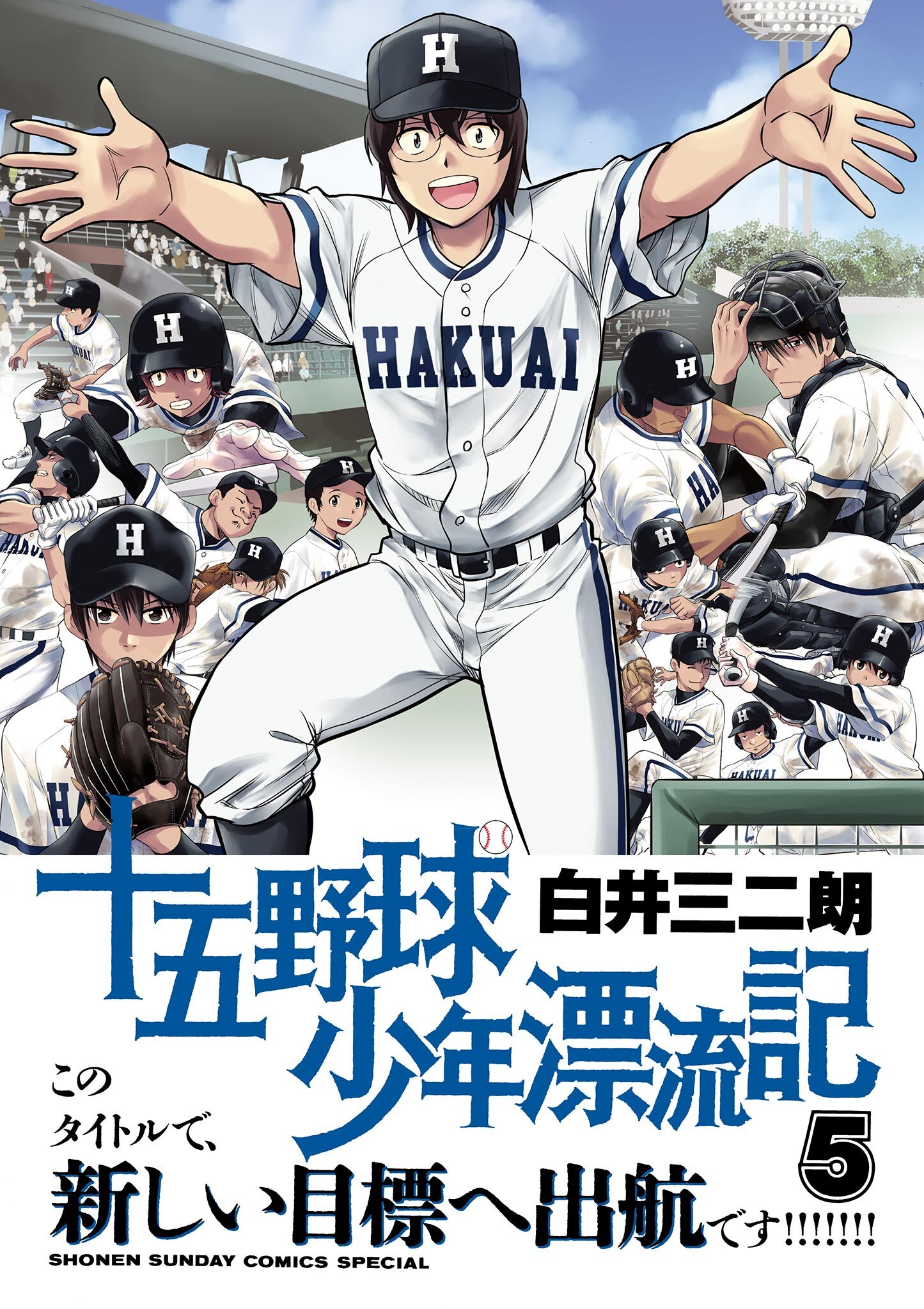 十五野球少年漂流記 5