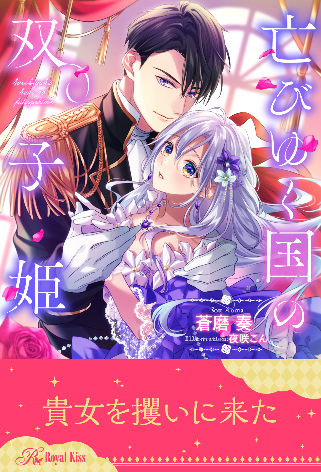 【全1-6セット】亡びゆく国の双子姫【イラスト付】