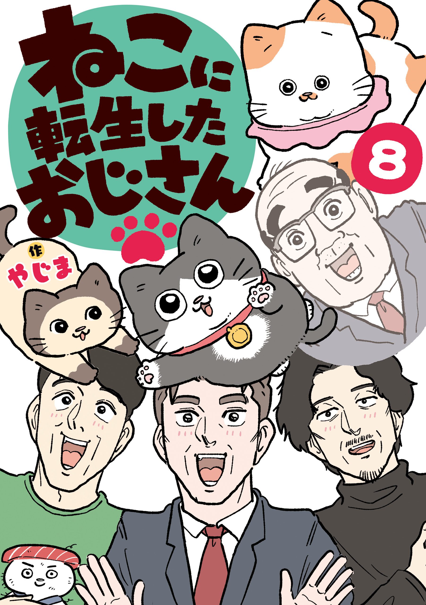 ねこに転生したおじさん