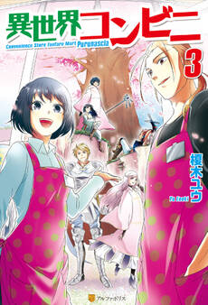 異世界コンビニ3