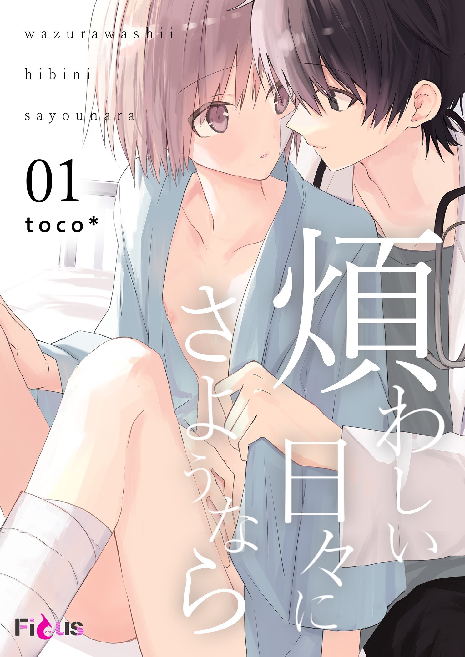 煩わしい日々にさようなら 1