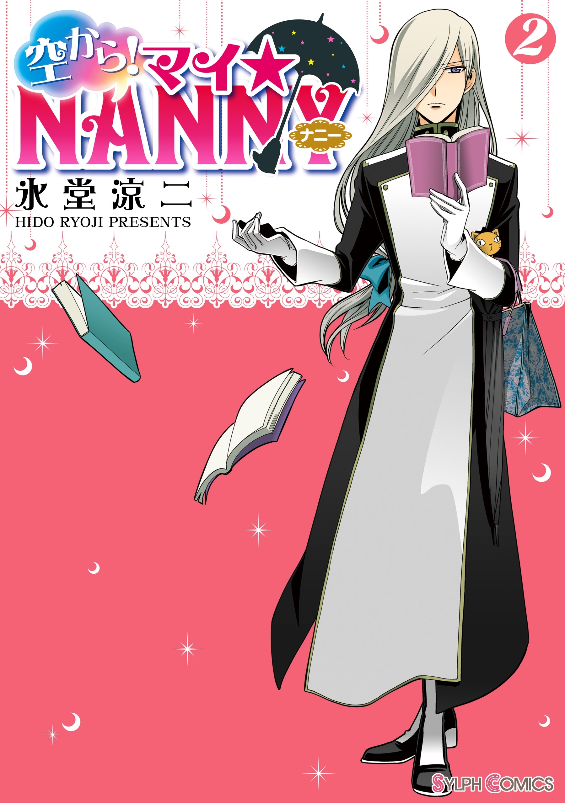 空から！ マイ☆NANNY(2)【期間限定 無料お試し版】