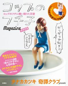 コップのフチ子 Magazineマイナス