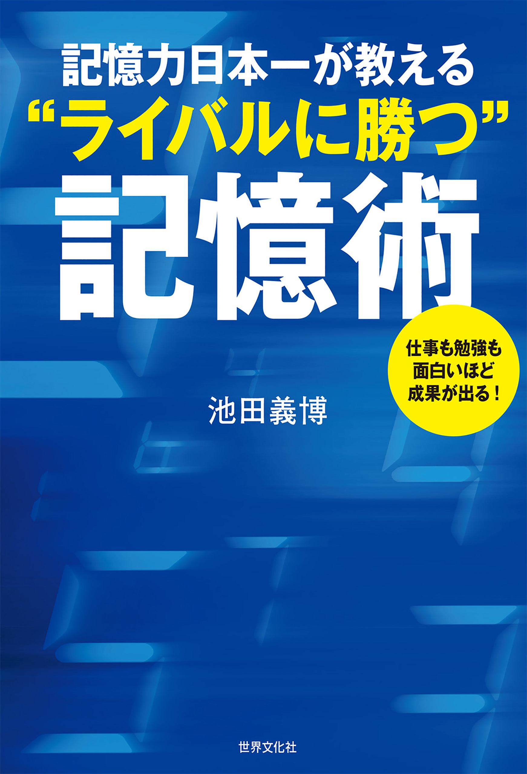 記憶力日本一が教える“ライバルに勝つ"記憶術