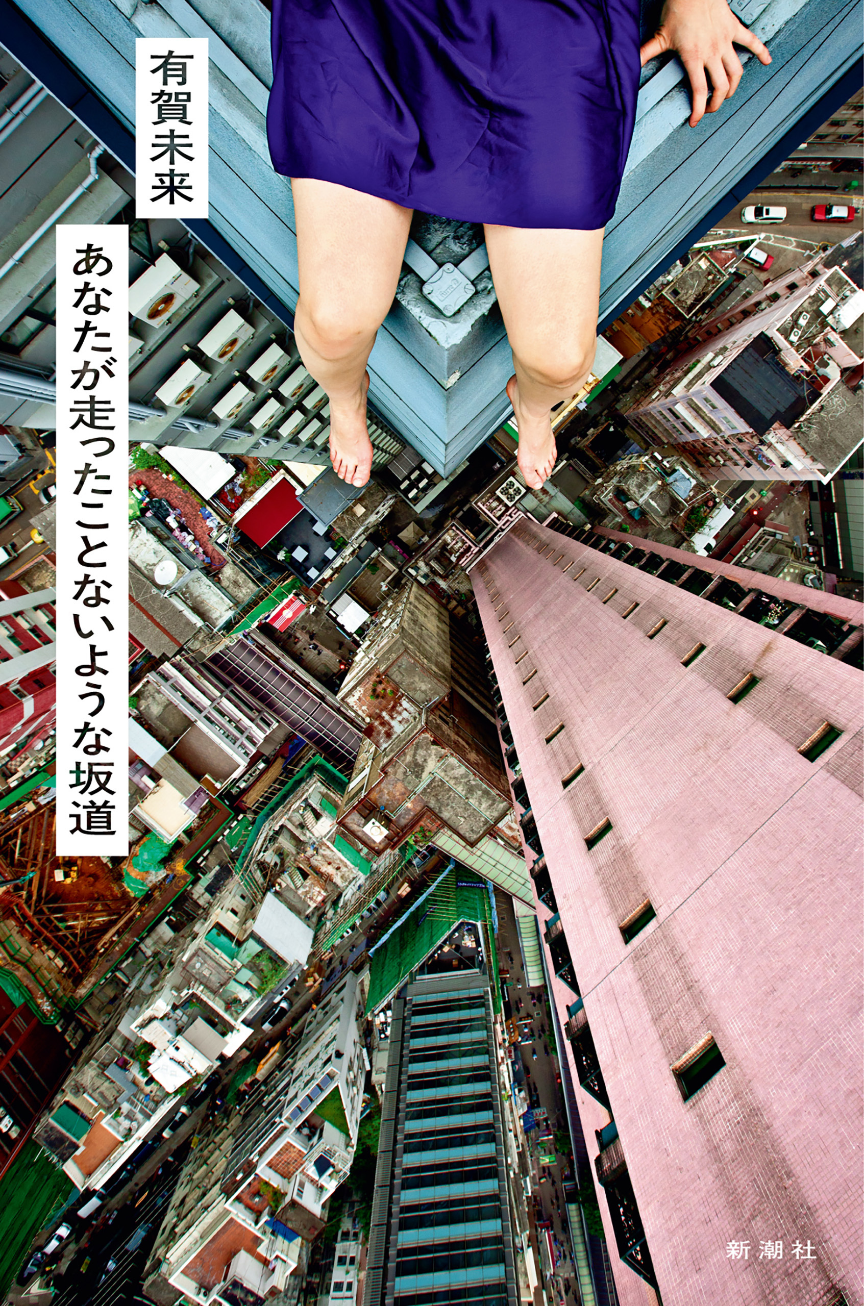 あなたが走ったことないような坂道