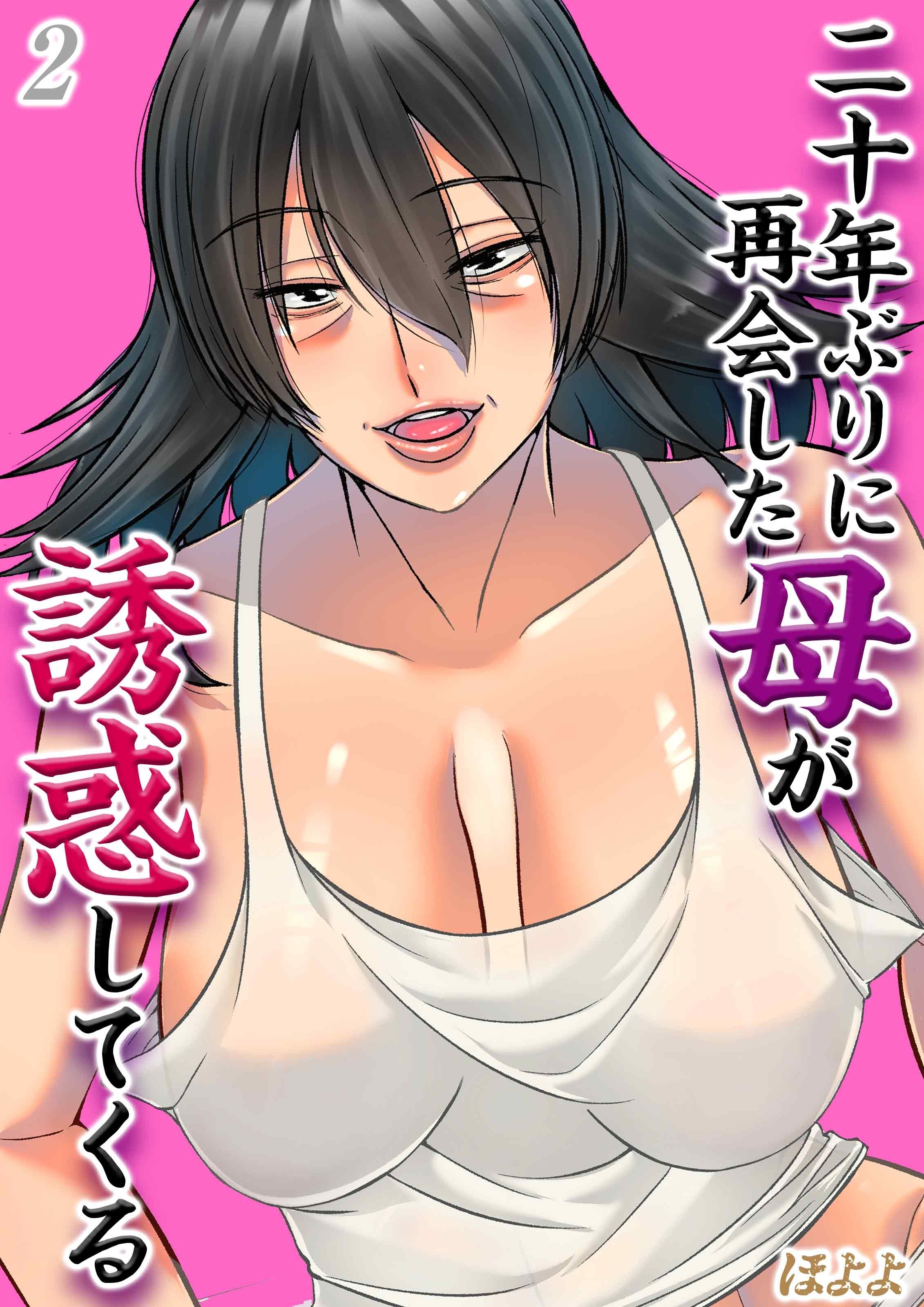 二十年ぶりに再会した母が誘惑してくる