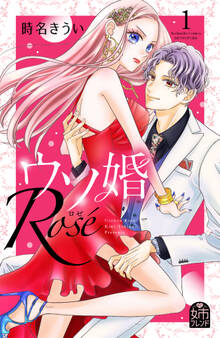 【期間限定 無料お試し版 閲覧期限2026年2月14日】ウソ婚 Rose(1)