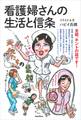 看護婦さんの生活と信条<カラー版>