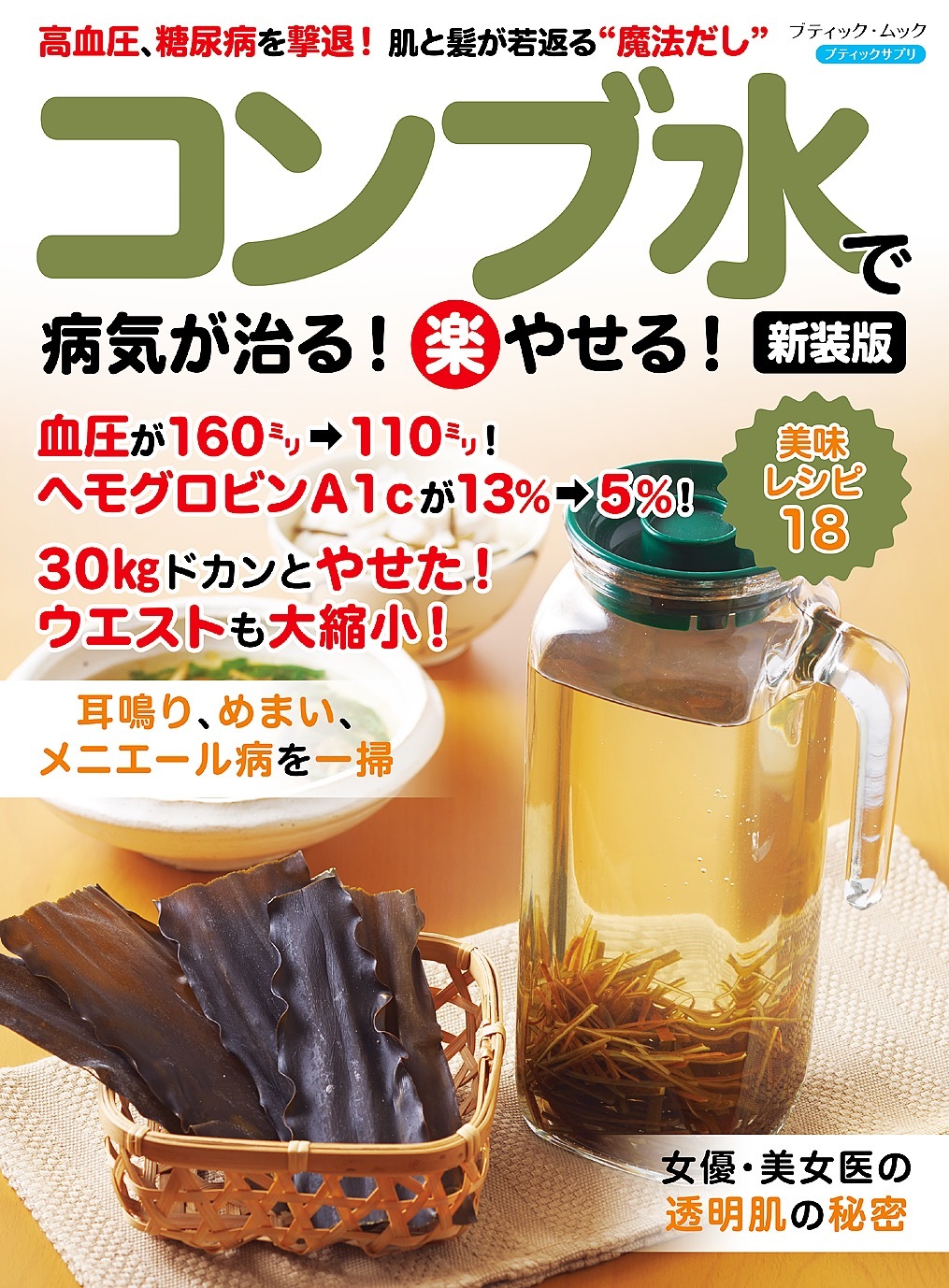 コンブ水で病気が治る！(楽)やせる！ 新装版