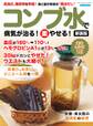 コンブ水で病気が治る!(楽)やせる! 新装版