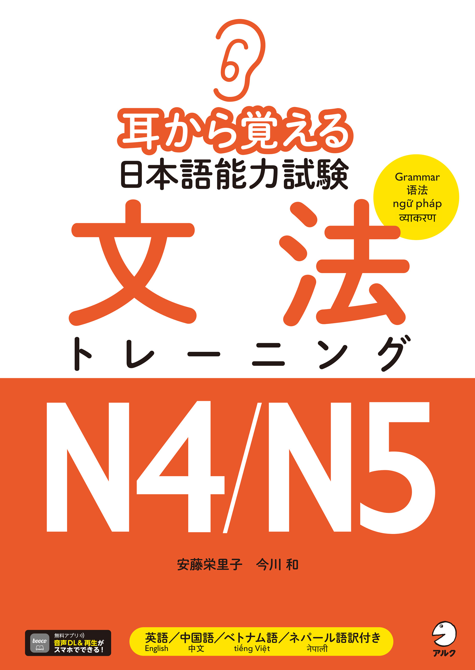 耳から覚える日本語能力試験 文法トレーニングN4/N5[音声DL付]