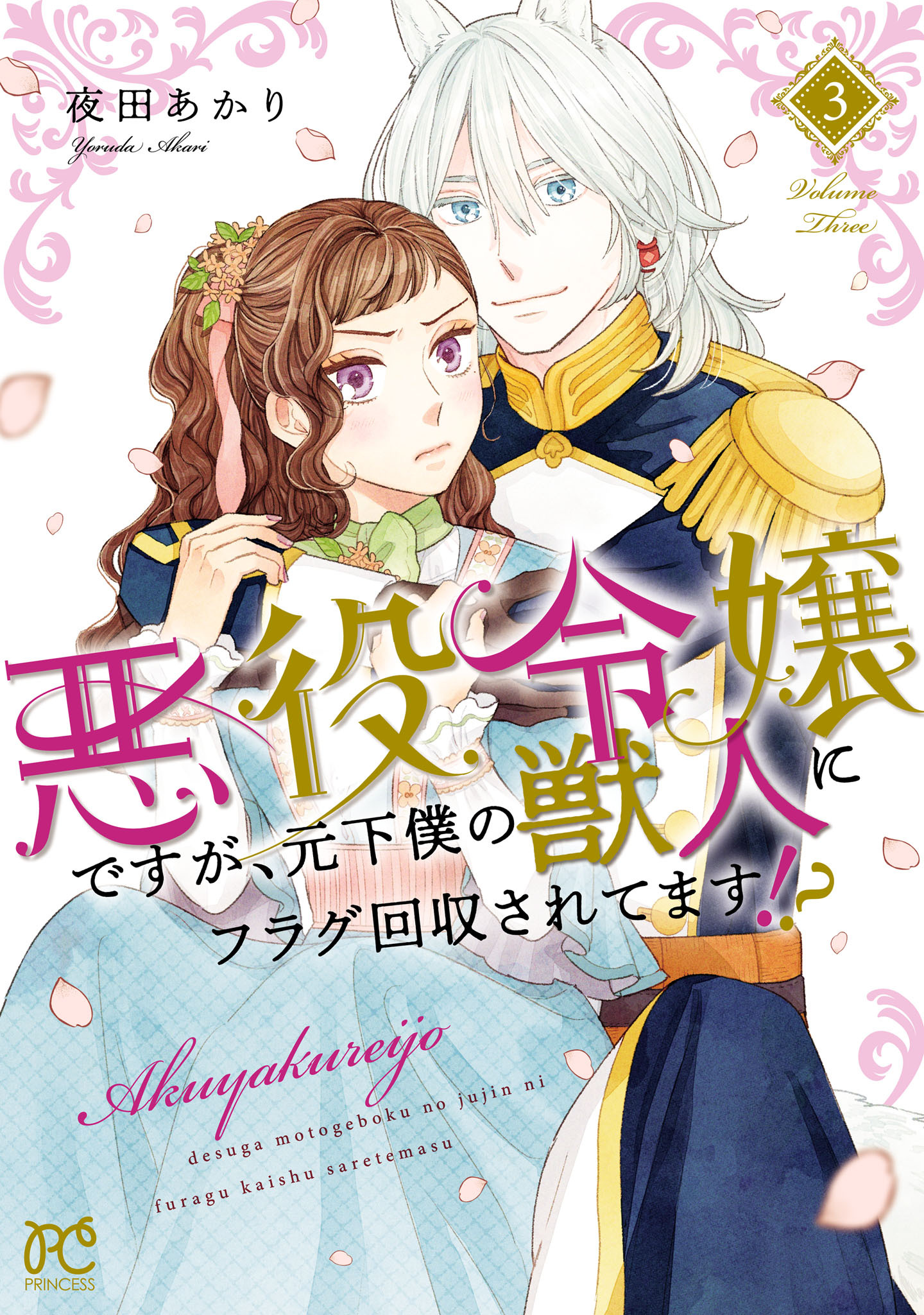 心の声が聞こえる悪役令嬢は、今日も子犬殿下に翻弄される 3 - 文学・小説