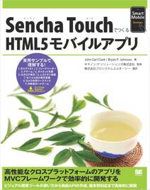Sencha TouchでつくるHTML5モバイルアプリ