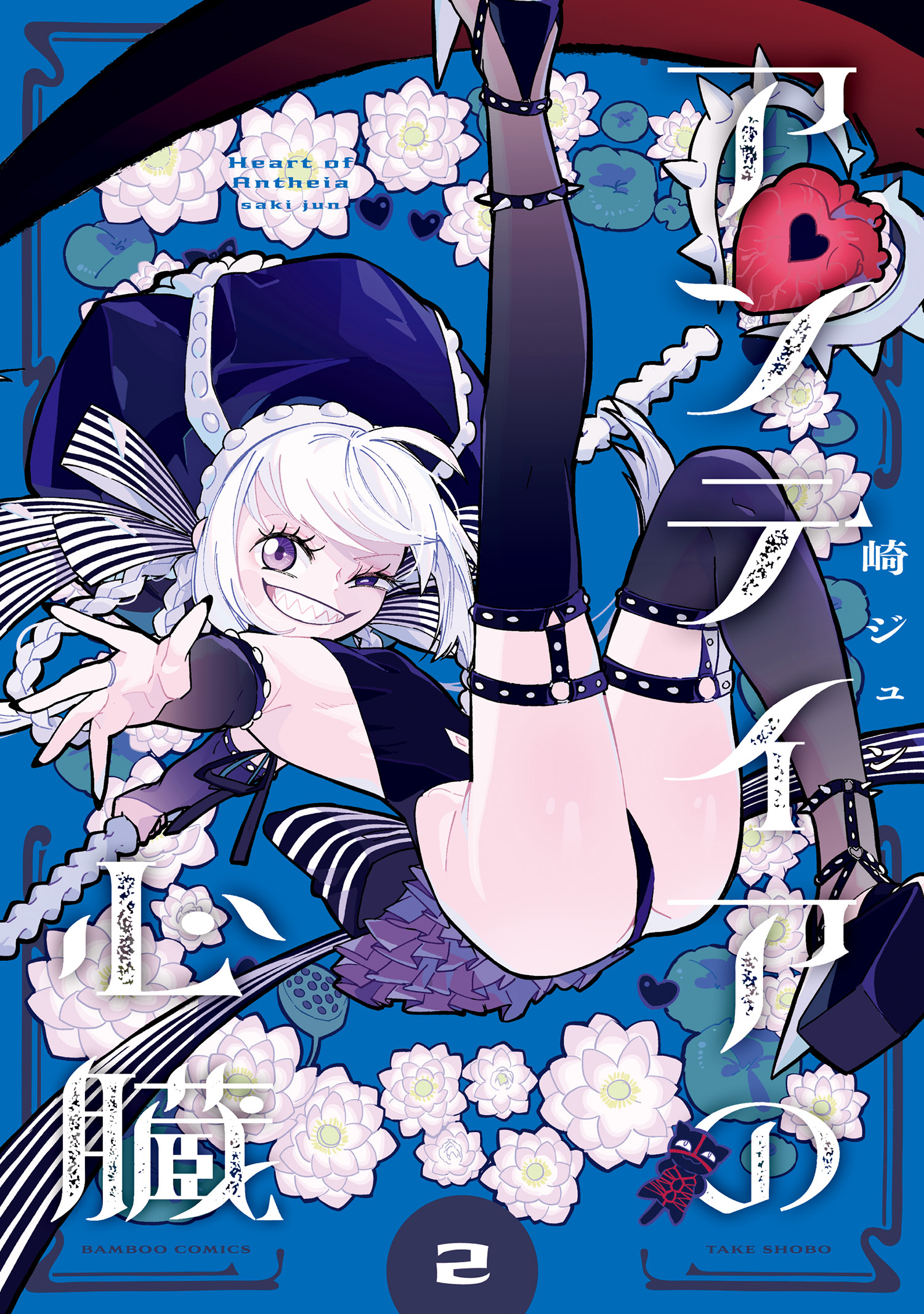 アンテイアの心臓 (2)