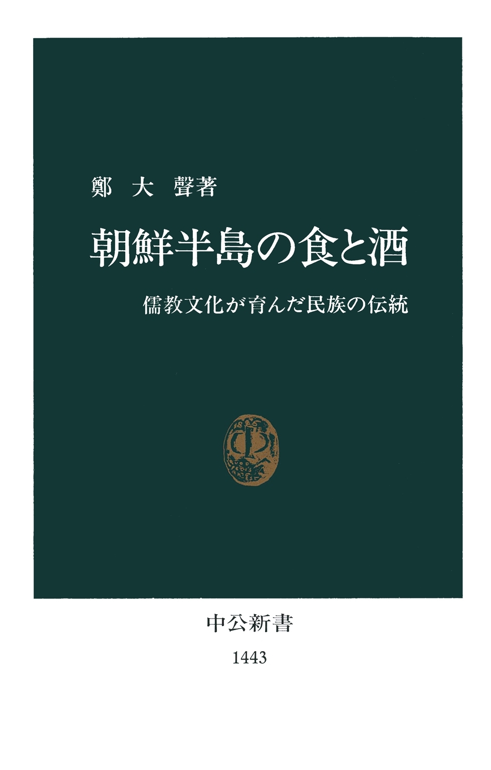 朝鮮半島の食と酒　儒教文化が育んだ民族の伝統
