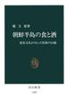 朝鮮半島の食と酒 儒教文化が育んだ民族の伝統