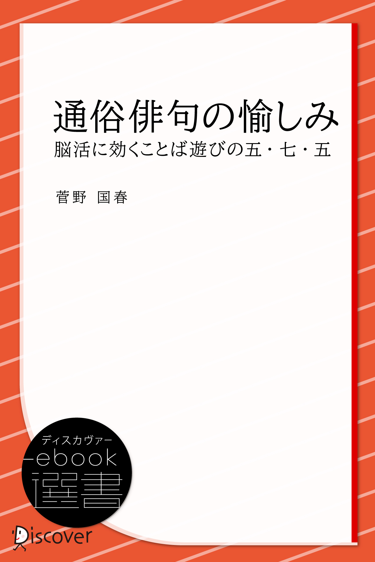 通俗俳句の愉しみ―脳活に効くことば遊びの五・七・五