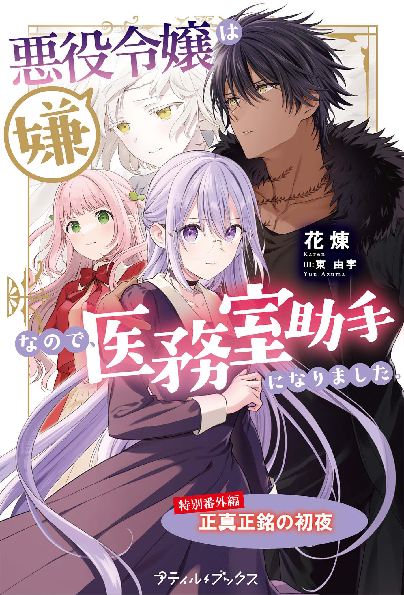 悪役令嬢は嫌なので、医務室助手になりました。【特別番外編】～正真正銘の初夜