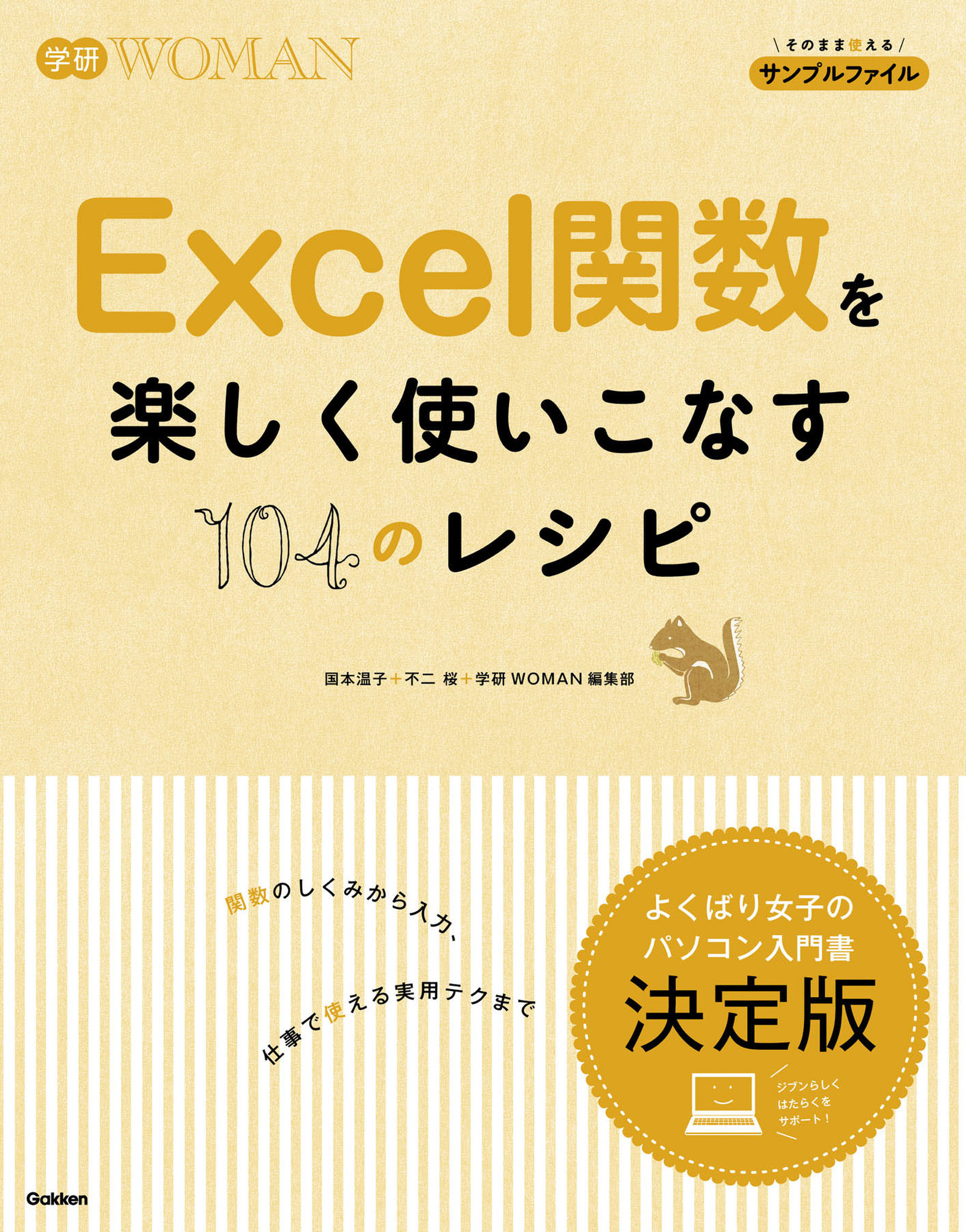 Ｅｘｃｅｌ関数を楽しく使いこなす１０４のレシピ