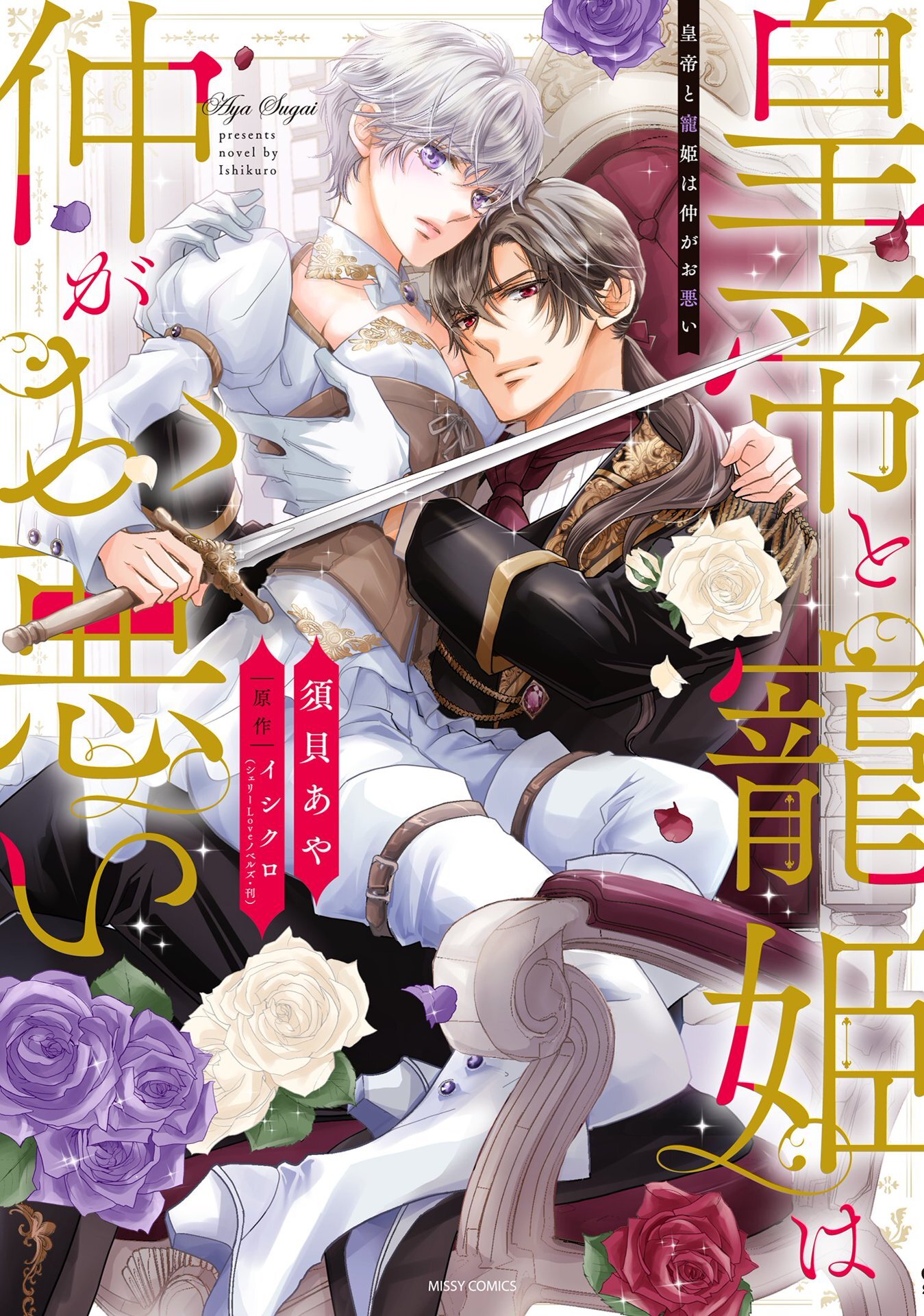 皇帝と寵姫は仲がお悪い 1 【電子限定おまけマンガ付き】