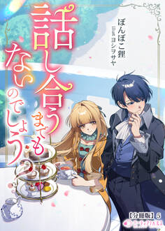 話し合うまでもないのでしょう?【分冊版】