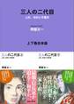 三人の二代目 上杉、毛利と宇喜多 上下巻合本版