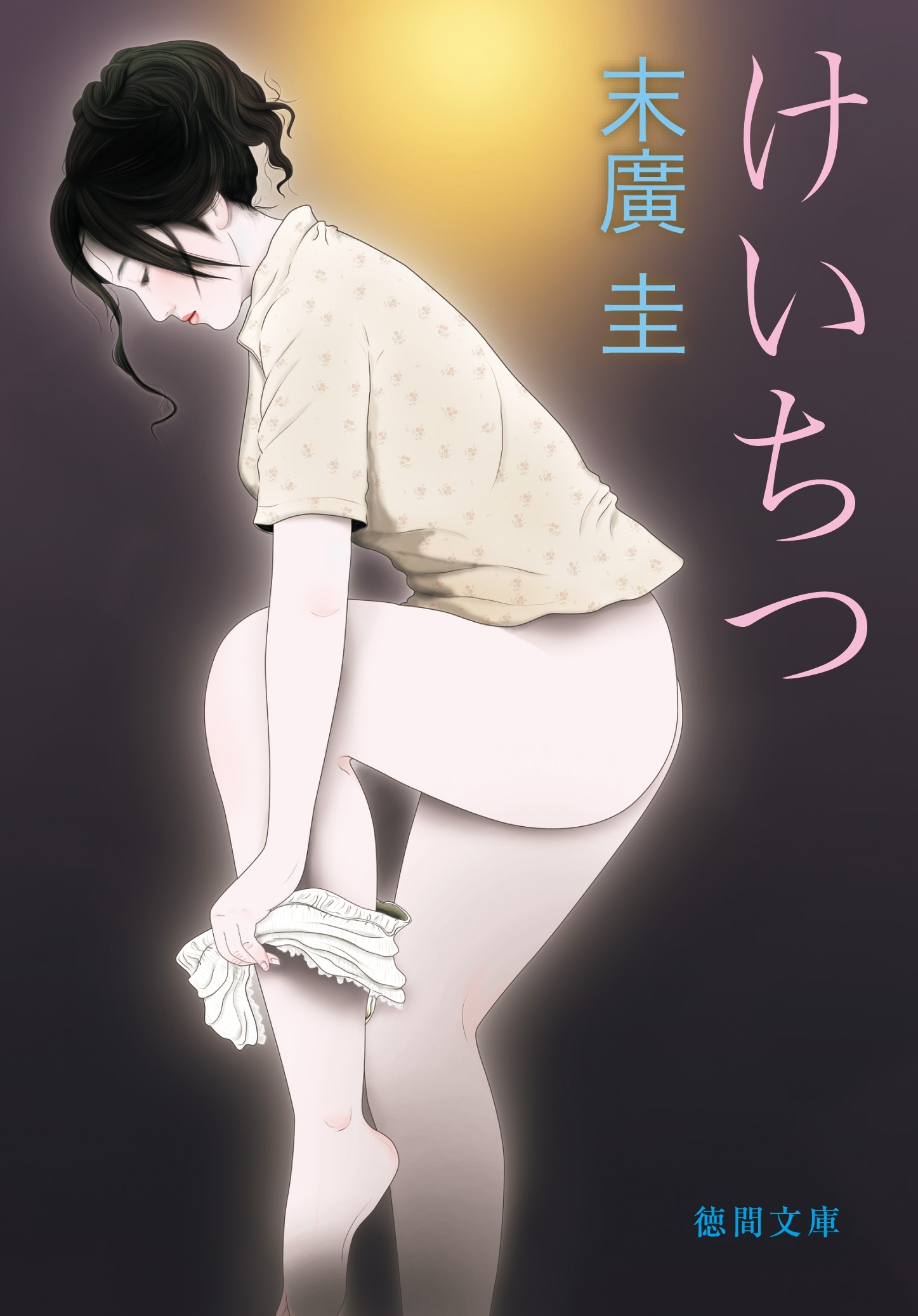 けいちつ<新装版>