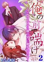 「俺の前で喘げ」～シたいのなら他の男に抱かれろよ～ 第2巻