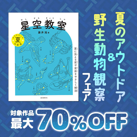 夏のアウトドア&野生動物観察フェア
