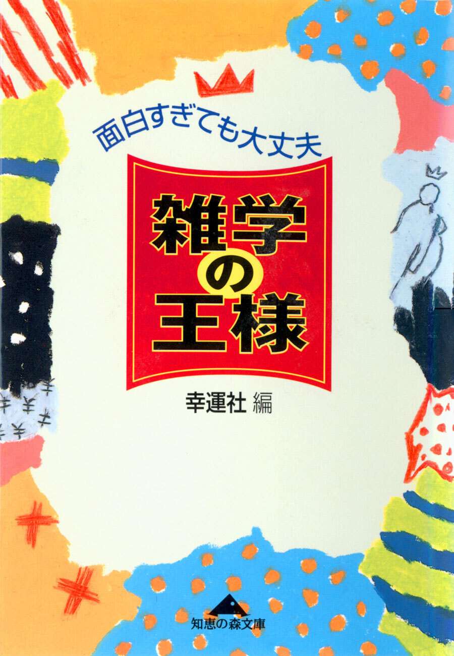 雑学の王様～面白すぎても大丈夫～