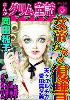 まんがグリム童話 ブラック女帝たちの復讐 Vol.68