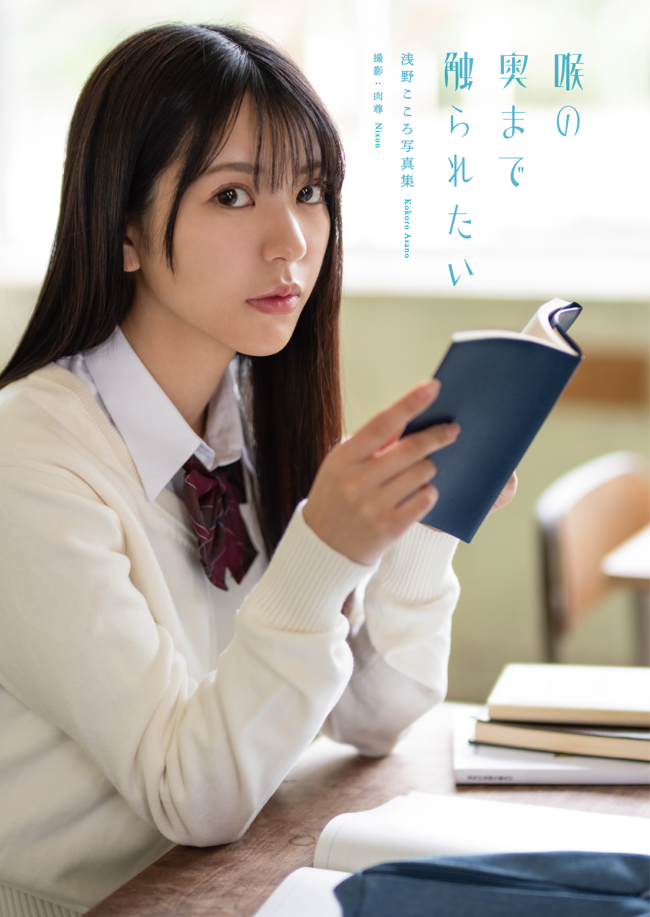浅野こころ写真集『喉の奥まで触られたい』増ページ電子版