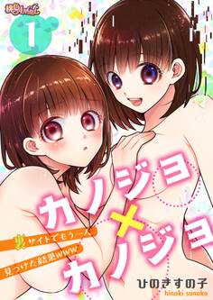 カノジョ×カノジョ~裏サイトでもう一人見つけた結果www~ 1