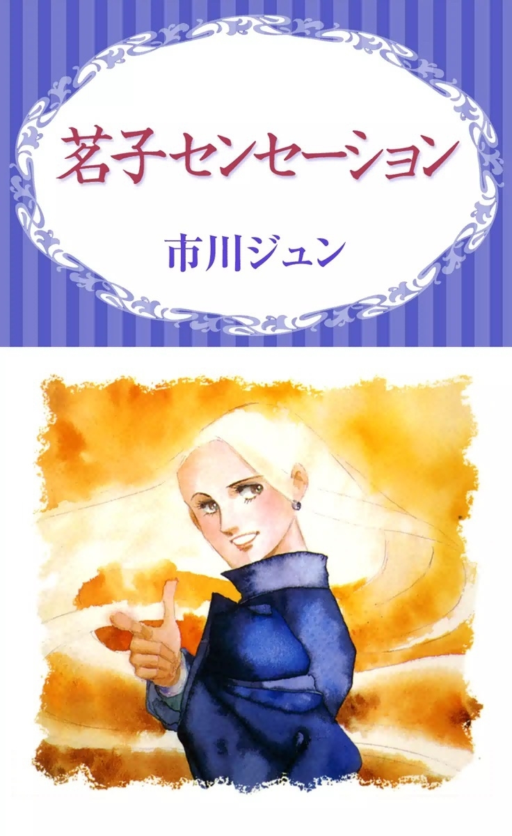 茗子センセーション