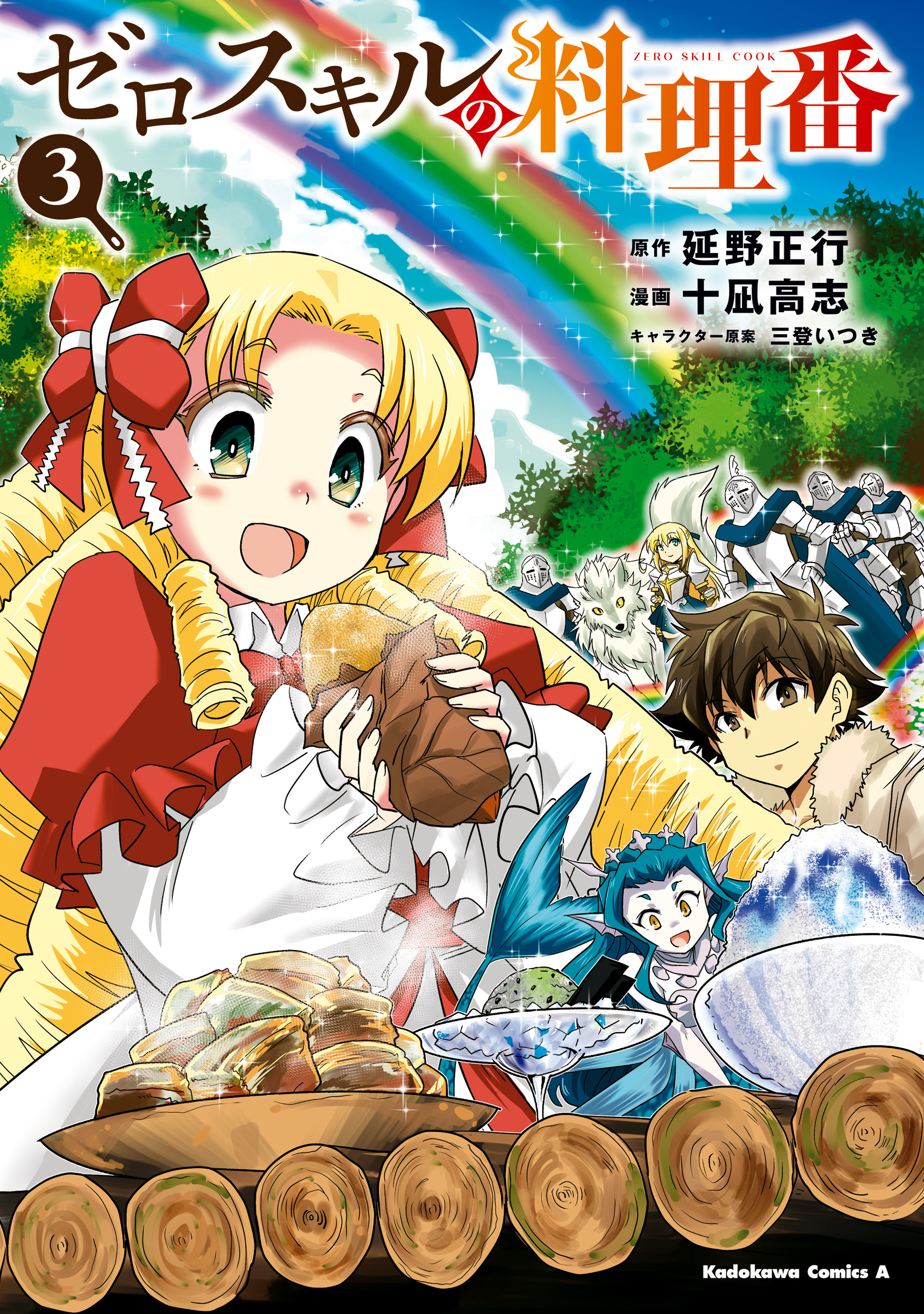 ゼロスキルの料理番　３