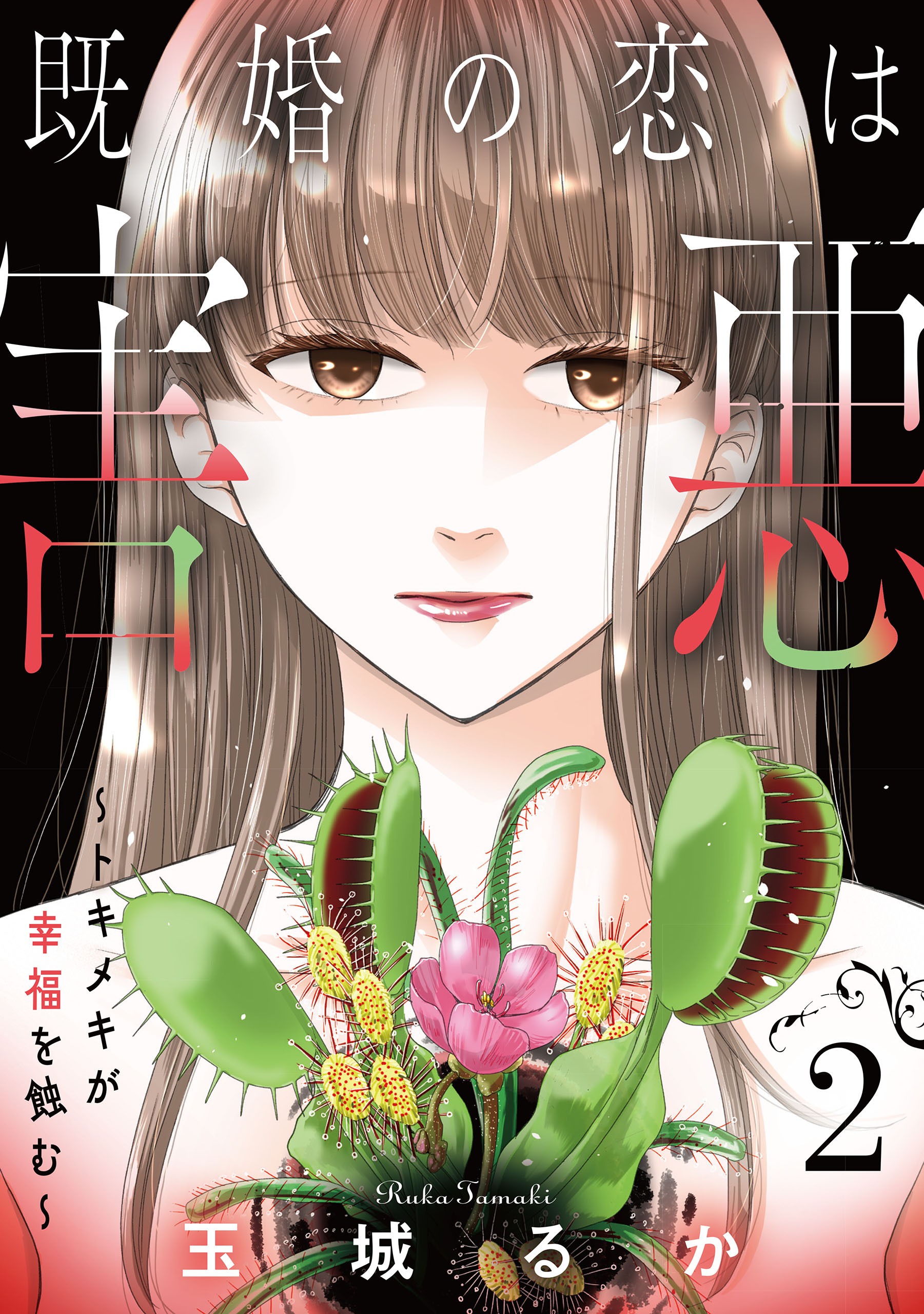 【期間限定　無料お試し版】既婚の恋は害悪～トキメキが幸福を蝕む～【単話】（2）