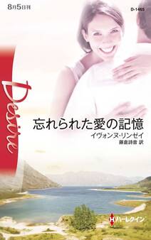 忘れられた愛の記憶